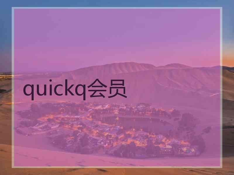 quickq会员