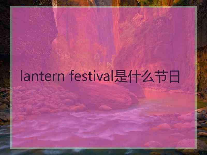 lantern festival是什么节日