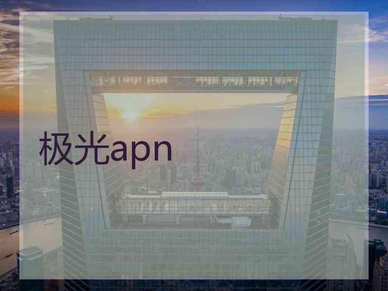 极光apn