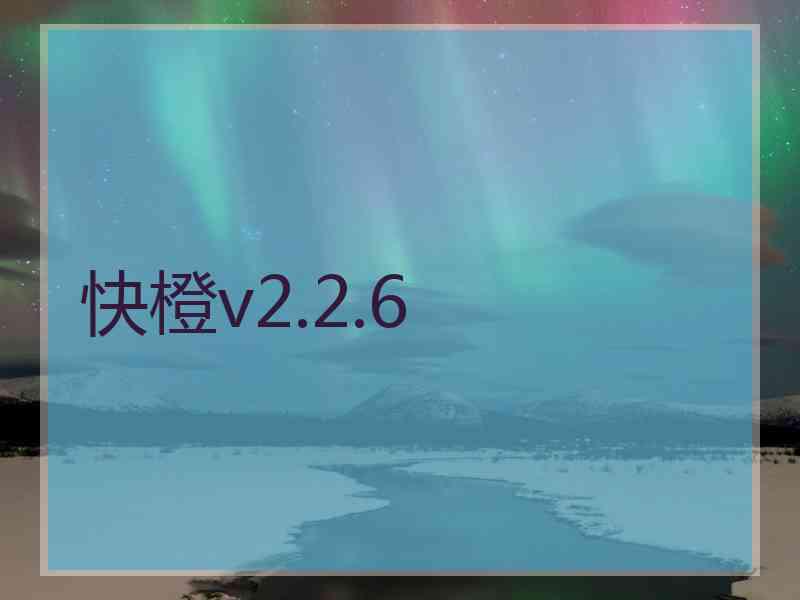 快橙v2.2.6