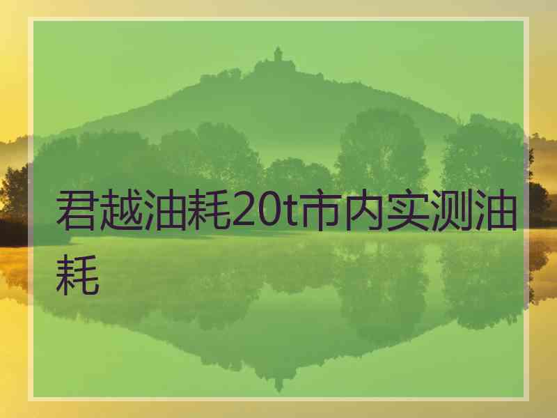 君越油耗20t市内实测油耗