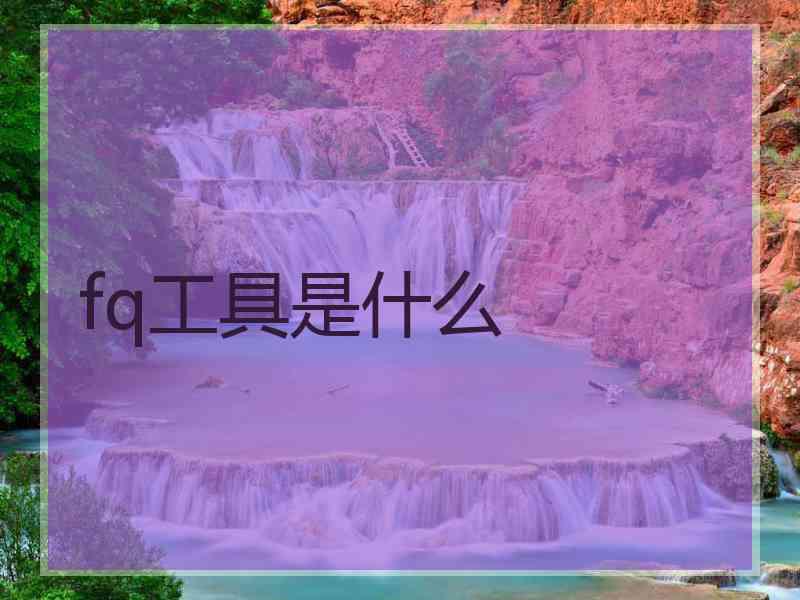 fq工具是什么