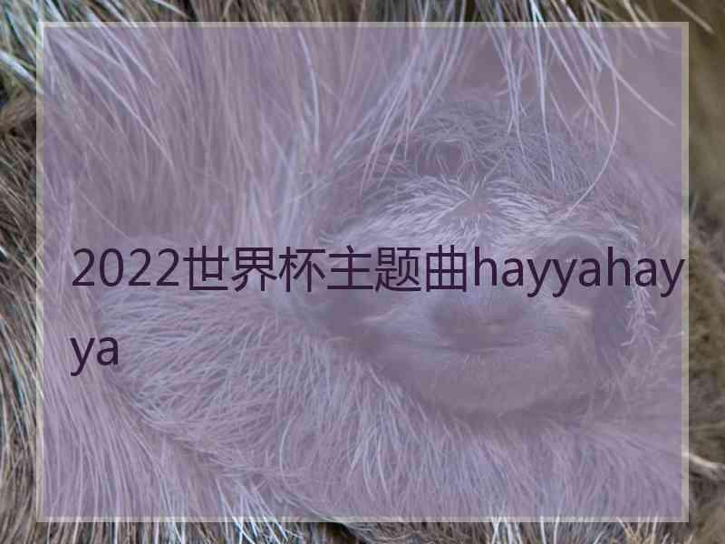 2022世界杯主题曲hayyahayya