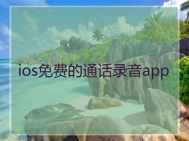 ios免费的通话录音app