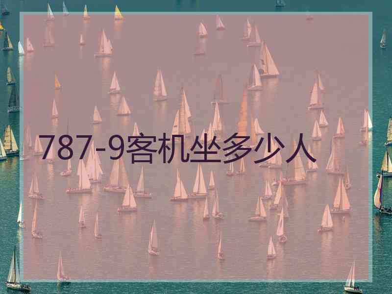 787-9客机坐多少人