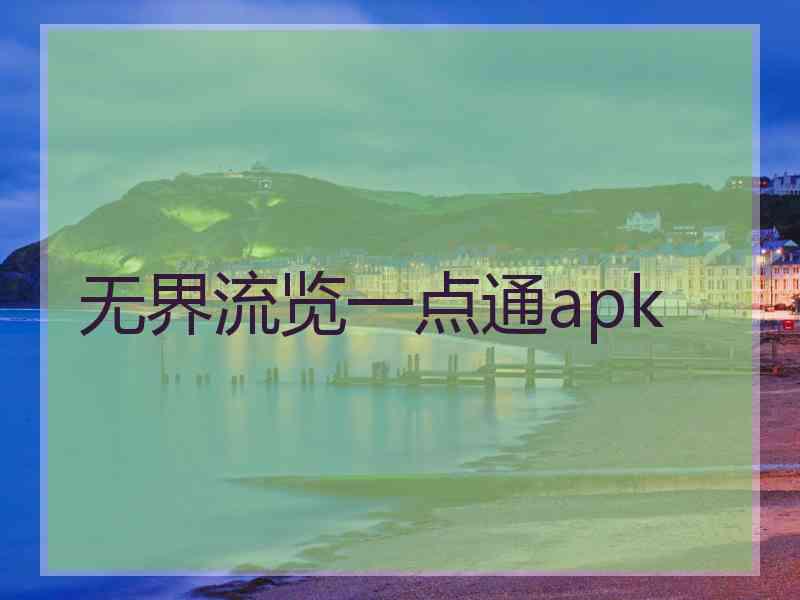 无界流览一点通apk