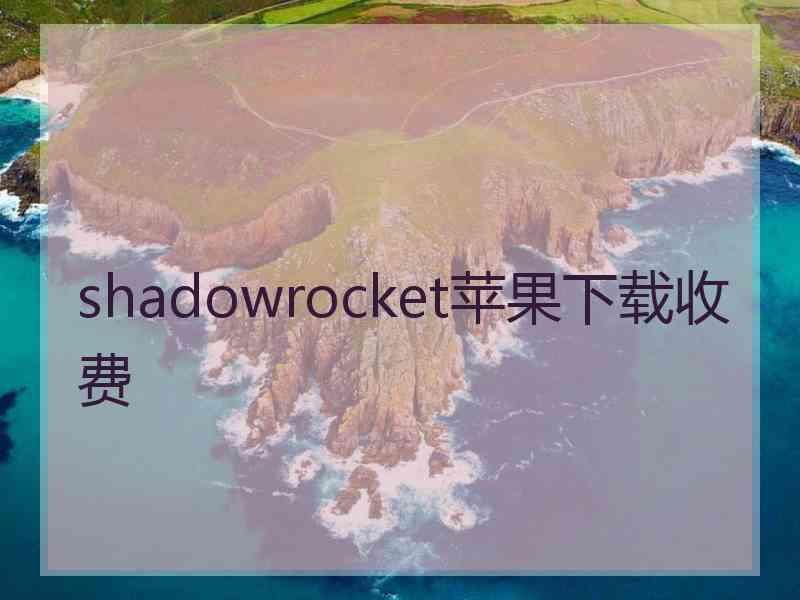 shadowrocket苹果下载收费