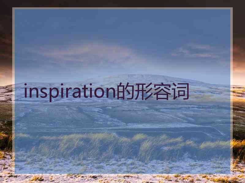 inspiration的形容词