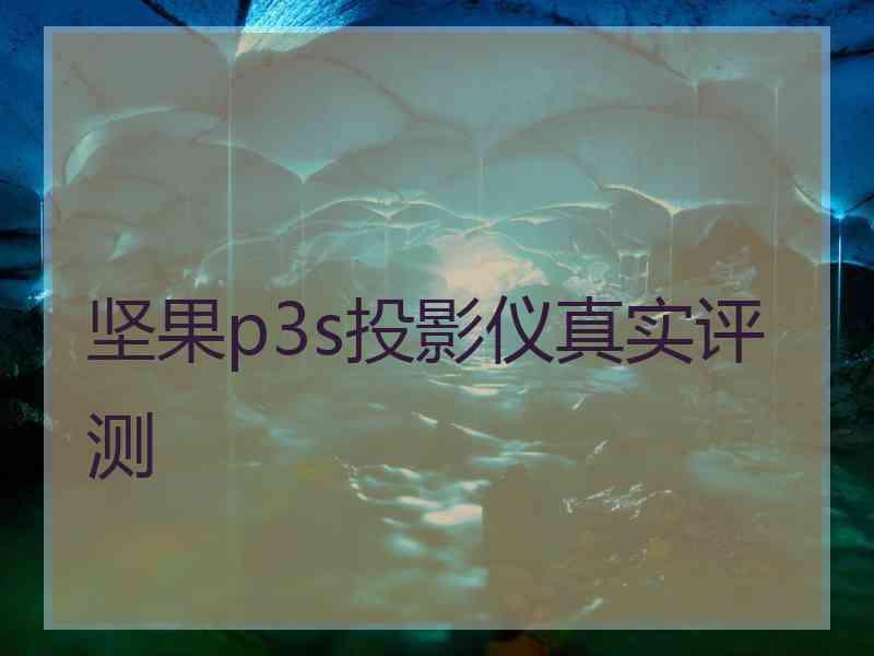 坚果p3s投影仪真实评测