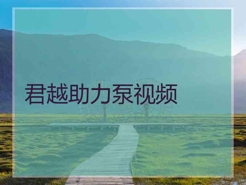 君越助力泵视频