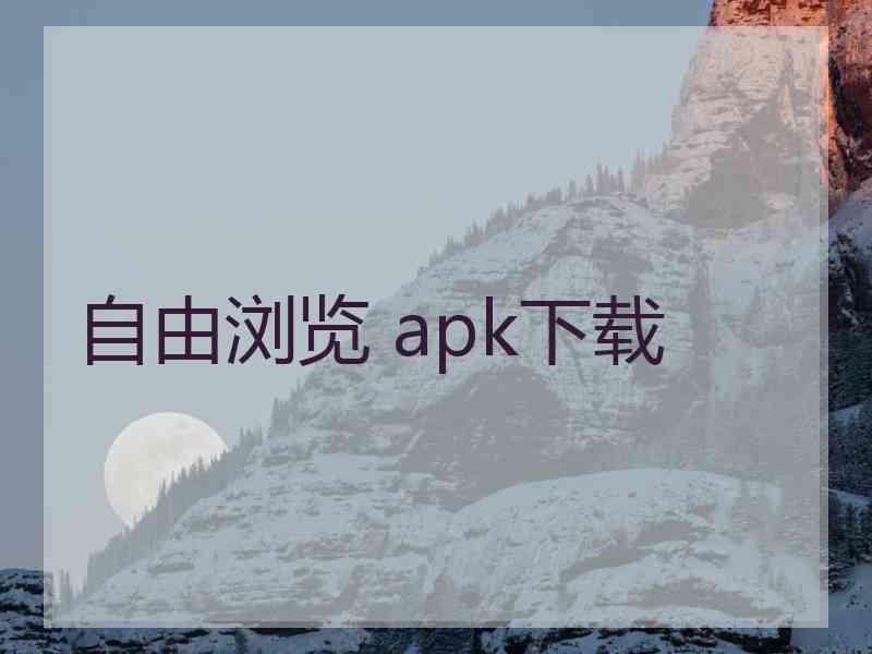 自由浏览 apk下载