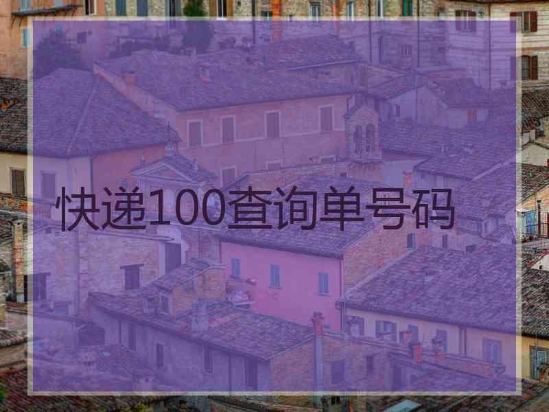 快递100查询单号码