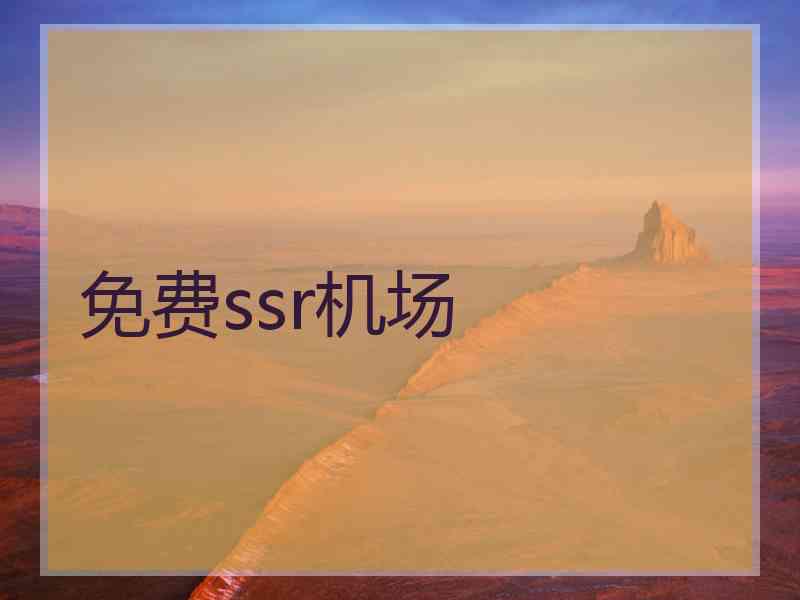 免费ssr机场