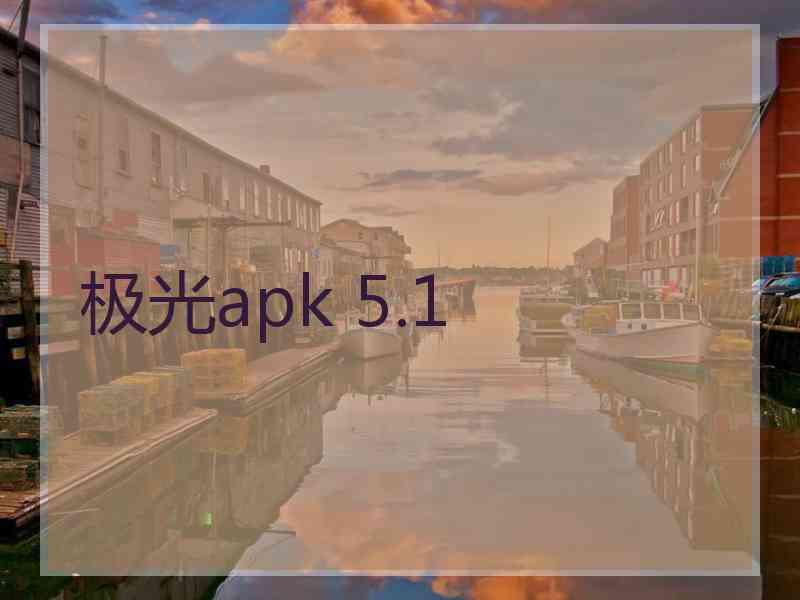 极光apk 5.1