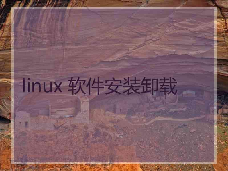 linux 软件安装卸载