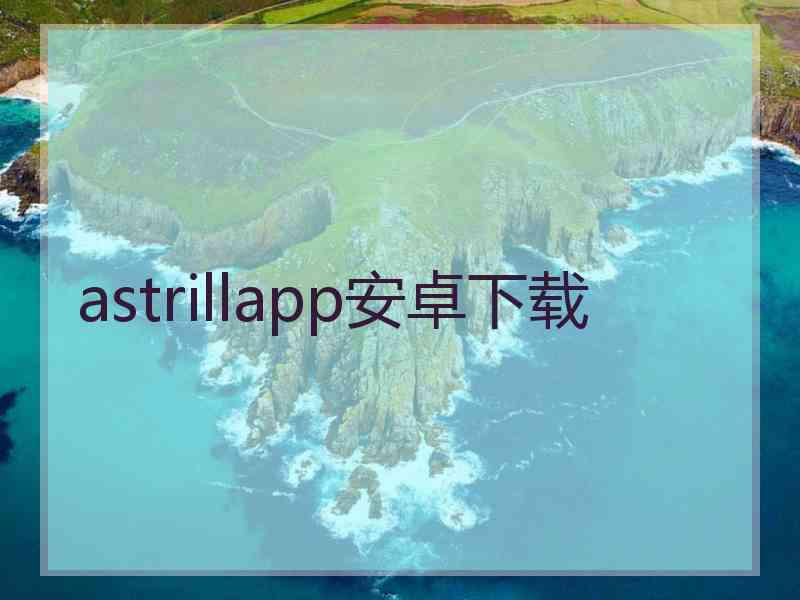 astrillapp安卓下载