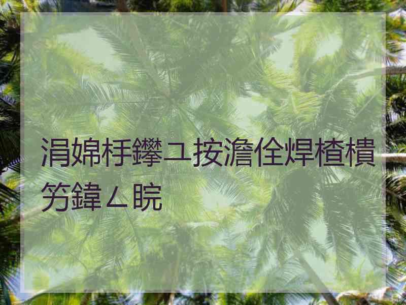 涓婂杽鑻ユ按澹佺焊楂樻竻鍏ㄥ睆