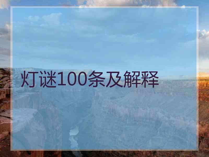 灯谜100条及解释