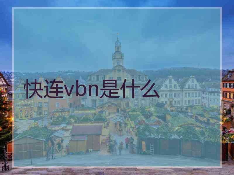 快连vbn是什么