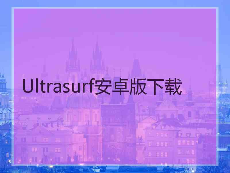 Ultrasurf安卓版下载