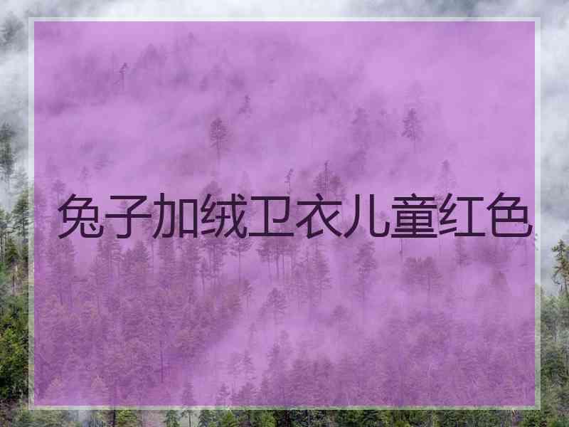 兔子加绒卫衣儿童红色