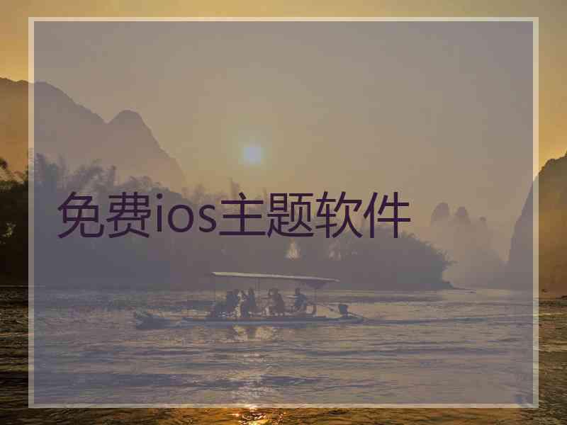 免费ios主题软件