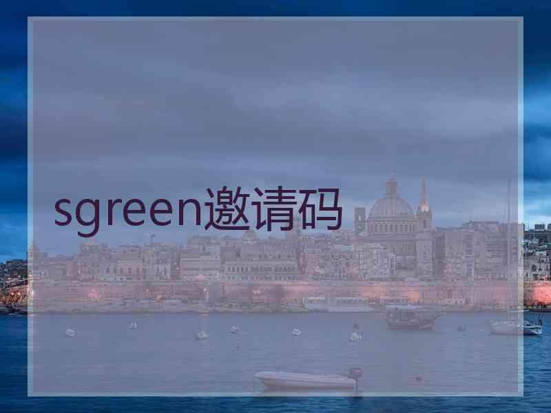 sgreen邀请码