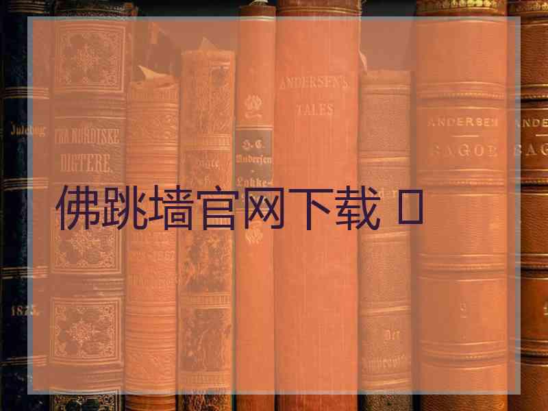 佛跳墙官网下载 	