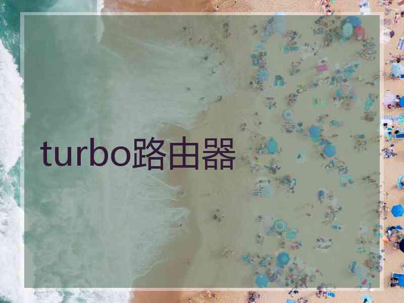 turbo路由器