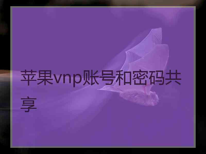 苹果vnp账号和密码共享