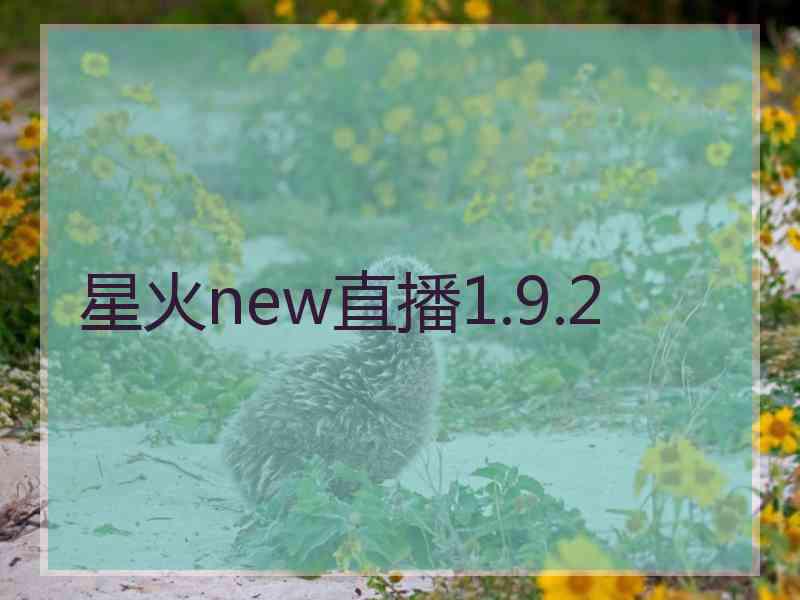 星火new直播1.9.2