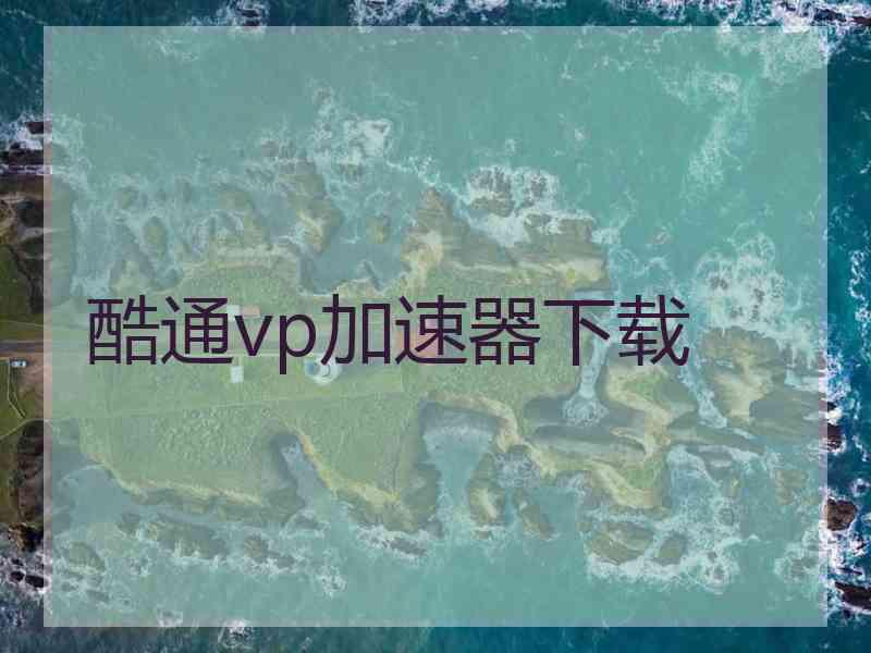 酷通vp加速器下载