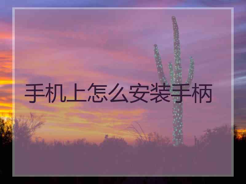 手机上怎么安装手柄