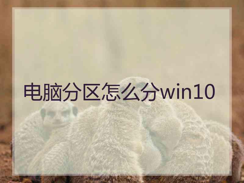 电脑分区怎么分win10