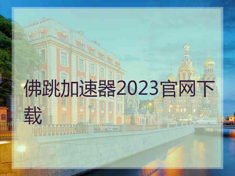 佛跳加速器2023官网下载