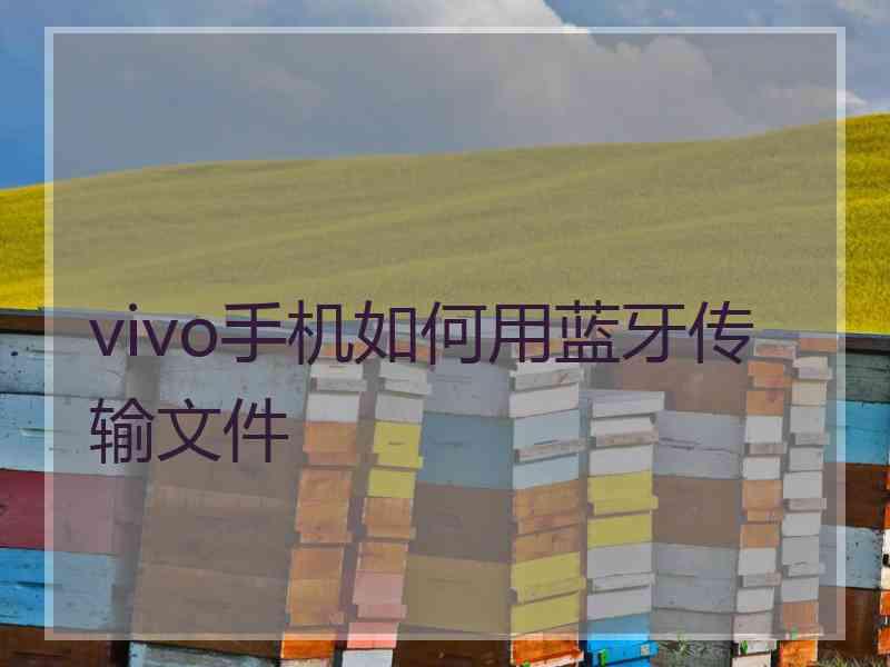 vivo手机如何用蓝牙传输文件