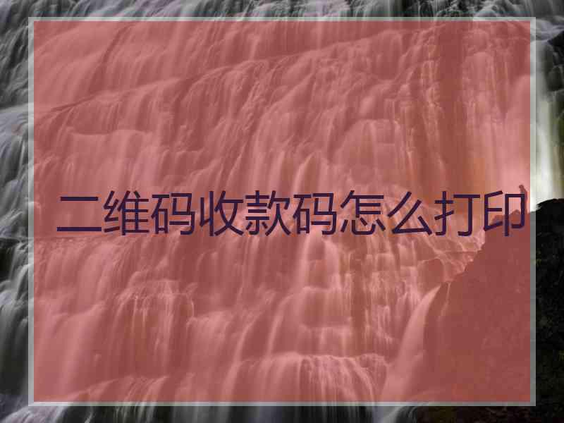 二维码收款码怎么打印