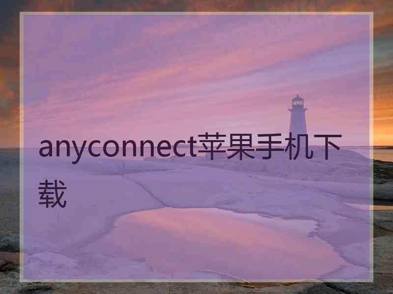 anyconnect苹果手机下载