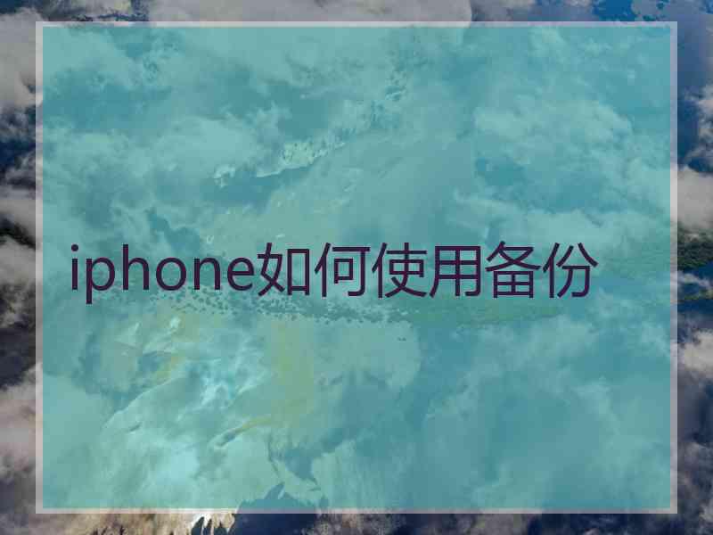 iphone如何使用备份