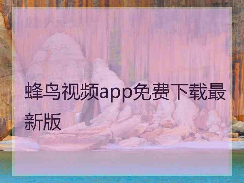 蜂鸟视频app免费下载最新版