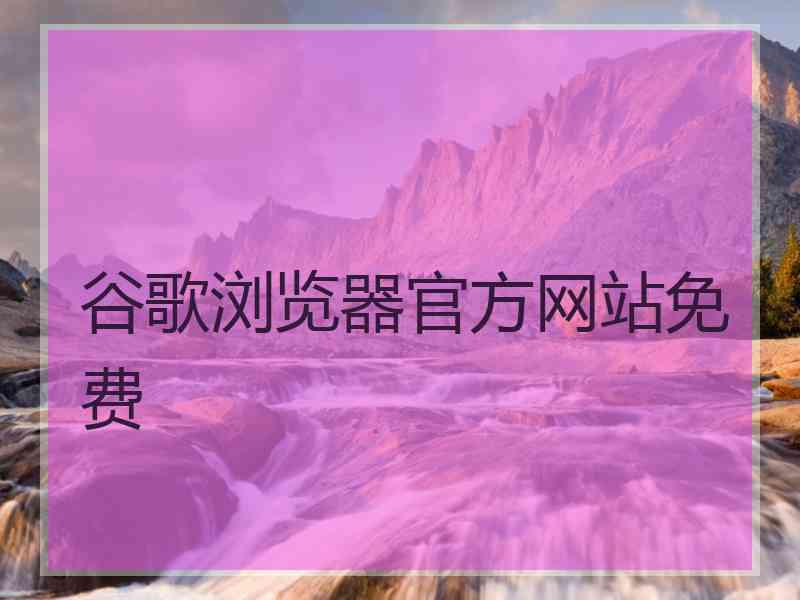 谷歌浏览器官方网站免费