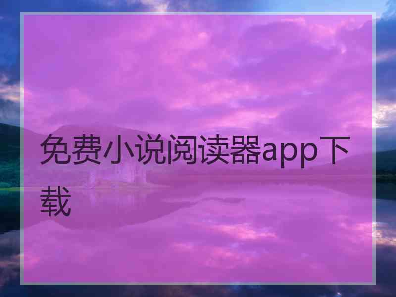 免费小说阅读器app下载