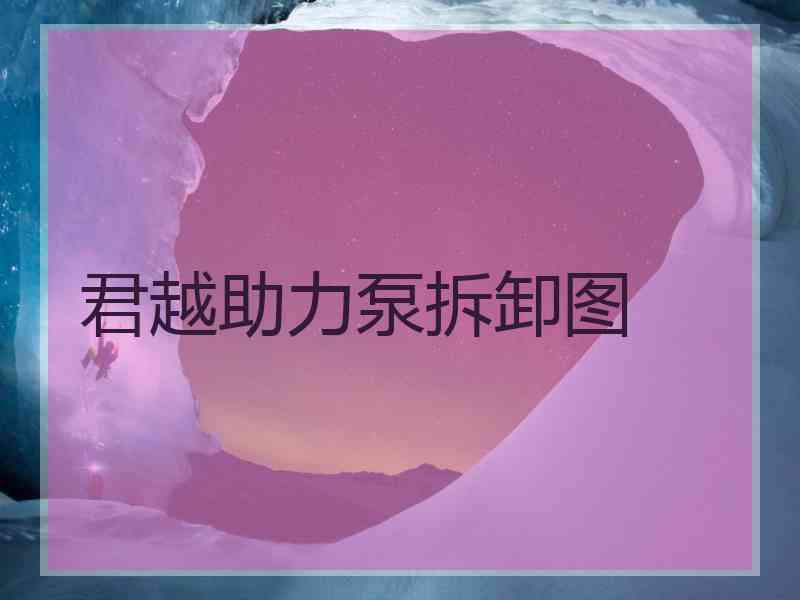 君越助力泵拆卸图