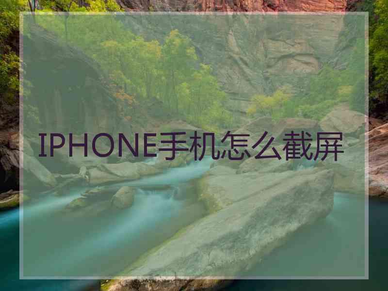 IPHONE手机怎么截屏