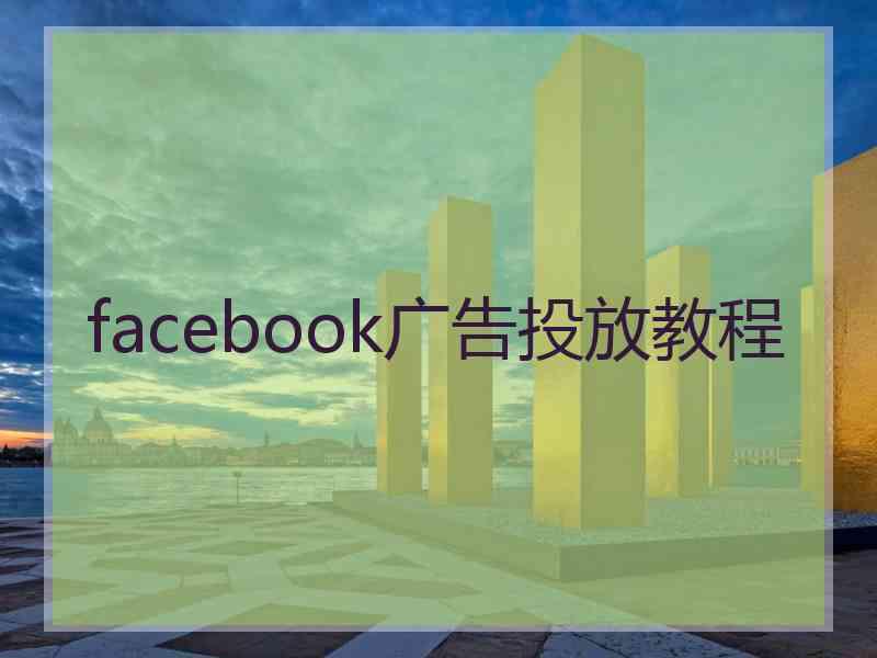 facebook广告投放教程