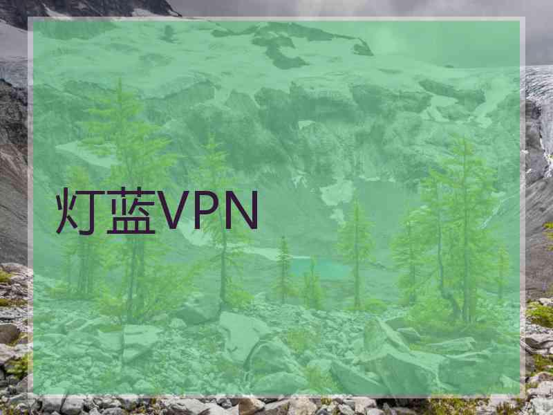 灯蓝VPN