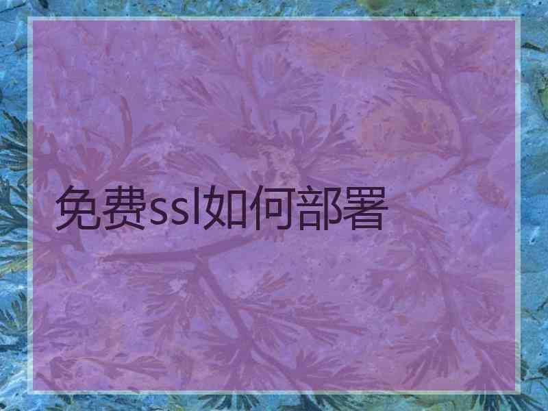 免费ssl如何部署