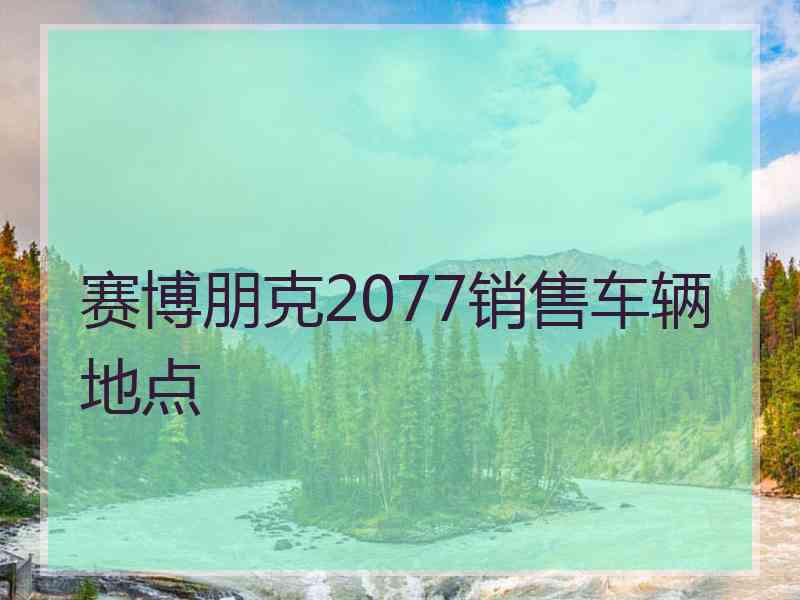 赛博朋克2077销售车辆地点