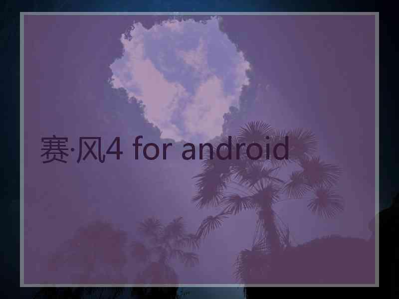 赛·风4 for android