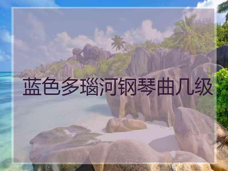 蓝色多瑙河钢琴曲几级